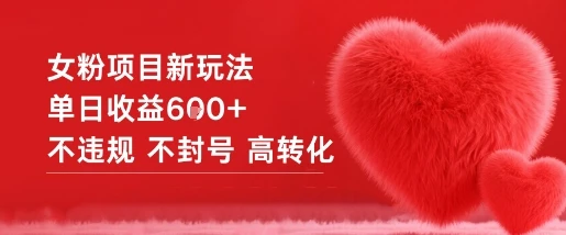 女粉项目新玩法单日收益6张+不违规不封号高转化-副业吧