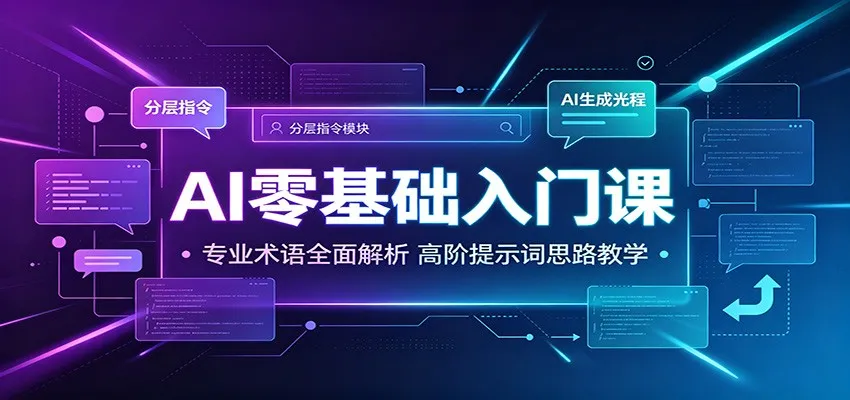 AI零基础入门课：专业术语全面解析，高阶提示词思路教学-副业吧