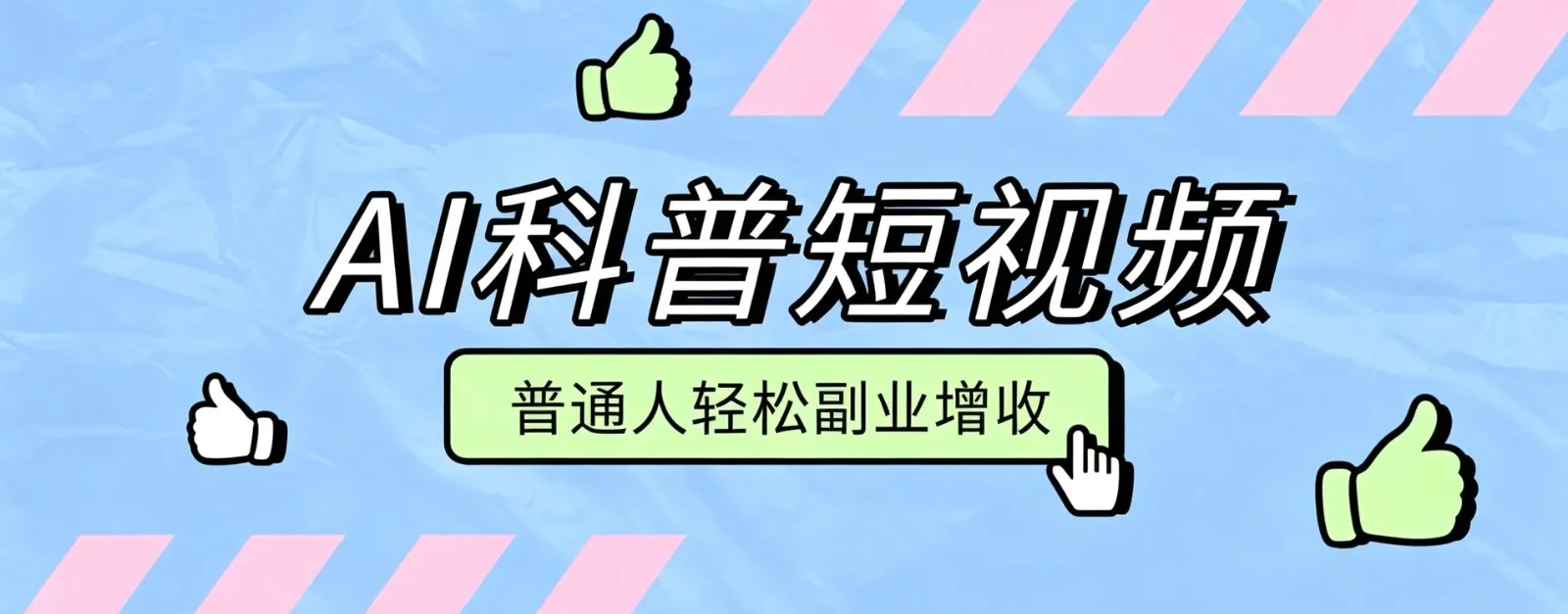 零成本AI科普短视频实操教程！批量日产多重收益普通人轻松副业增收月入万元-副业吧