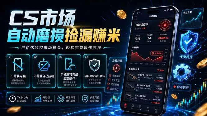 (18914期)CS市场自动磨损捡漏系统,无需电脑挂机,手机轻松赚米,日入300+-副业吧