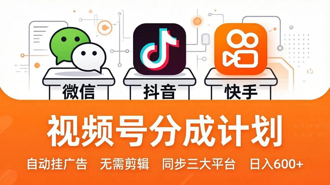 (17945期)视频号分成计划:发视频自动挂广告,无需剪辑同步三大平台,单号轻松日入600+-副业吧 (17945期)视频号分成计划:发视频自动挂广告,无需剪辑同步三大平台,单号轻松日入600+-副业吧