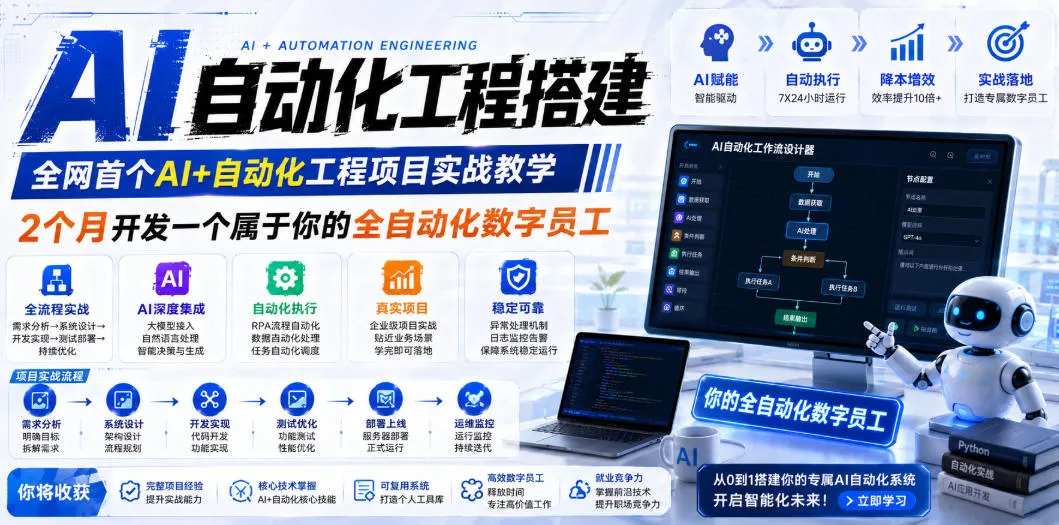 AI自动化工程搭建，全网首个Al+自动化工程项目实战教学，2个月开发一个属于你的全自动化数字员工，从0到1全栈实战-副业吧