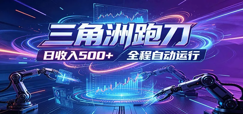 日入500+,全自动跑金,零装入局,以刃搏金!三角洲极速跑刀致富攻略-副业吧