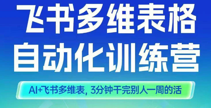 【精】智能多维表格训练营2期，AI+飞书多维表，三分钟干完别人一周的活-副业吧