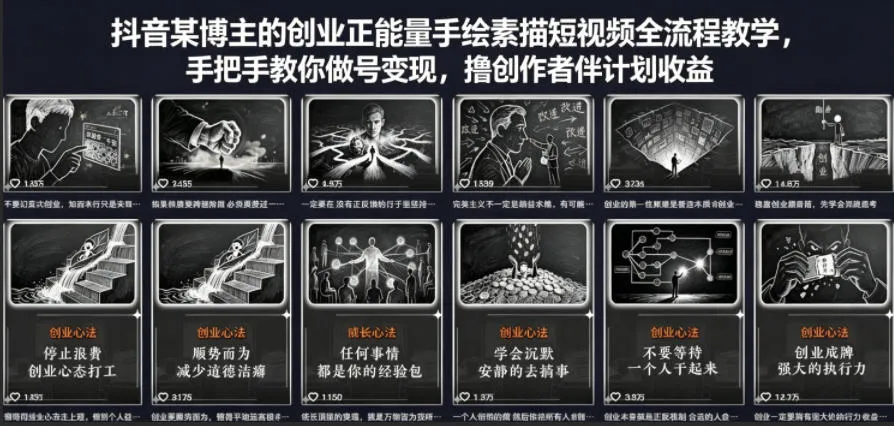 抖音某博主的创业正能量手绘素描短视频全流程教学,手把手教你做号变现,撸创作者伙伴计划收益 抖音某博主的创业正能量手绘素描短视频全流程教学,手把手教你做号变现,撸创作者伙伴计划收益