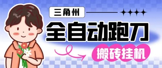 三角洲全自动跑刀挂G玩法矩阵操作单窗口日产一千万哈夫币月收益1W+【揭秘】-副业吧