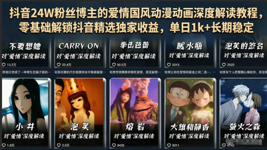 抖音24W粉丝博主的爱情国风动漫动画深度解读教程,零基础解锁抖音精选独家收益,单日1k+长期稳定-副业吧
