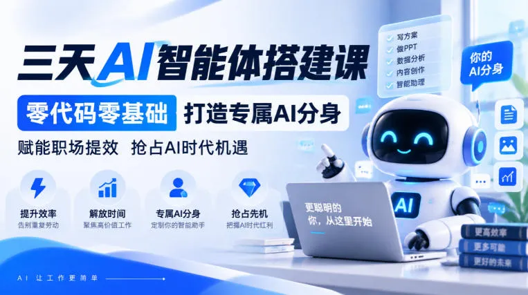 【无水印】三天AI智能体搭建课,零代码零基础打造专属AI分身,赋能职场提效抢占AI时代机遇-副业吧