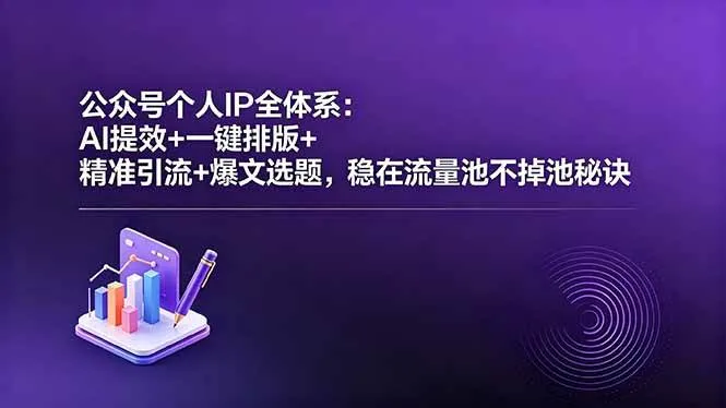 (18528期)公众号个人IP全体系:AI提效+一键排版+精准引流+爆文选题,稳在流量池不掉池秘诀-副业吧