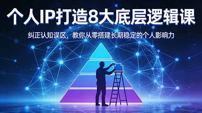 （17811期）付费文章：个人IP打造8大底层逻辑课：纠正认知误区，教你从零搭建长期稳定的个人影响力-副业吧