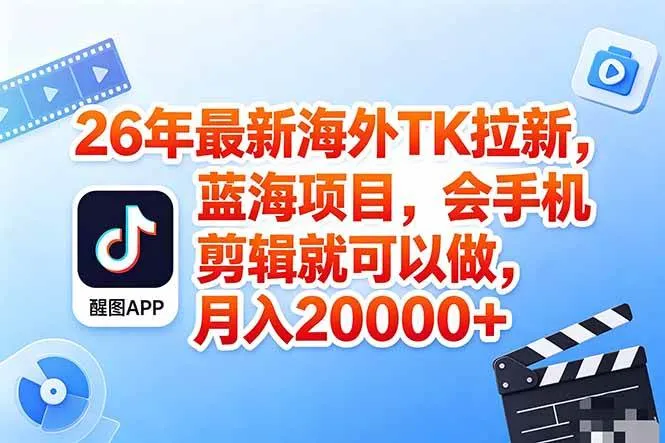 （18387期）海外TK剪映拉新风口，蓝海轻创业，会手机剪辑实操稳赚月入2w+（保姆级课程）-副业吧
