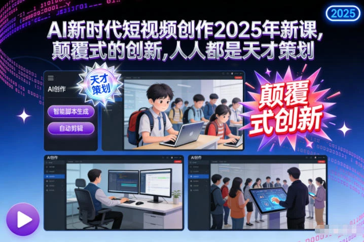 【精】AI新时代短视频创作2025年新课,颠覆式的创新,人人都是天才策划-副业吧
