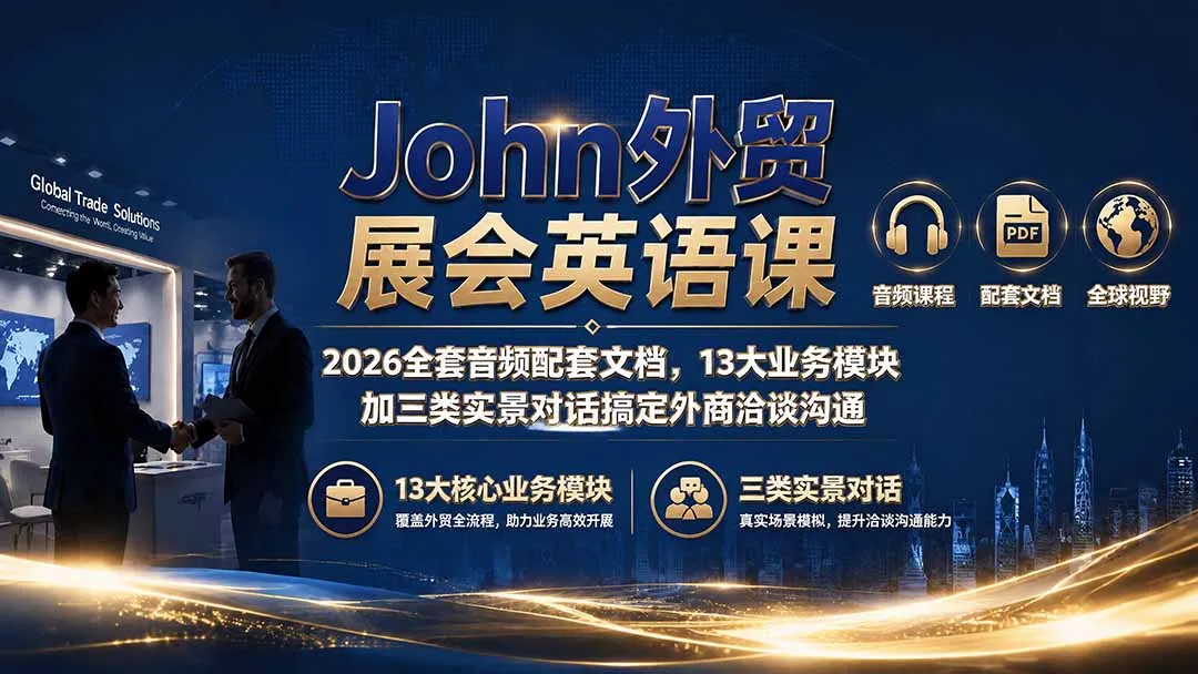 John外贸展会英语课｜2026全套音频配套文档，13大业务模块加三类实景对话搞定外商洽谈沟通-副业吧