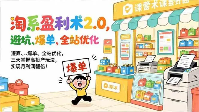 （17127期）淘系盈利术2.0，避坑、爆单、全站优化，三天掌握高投产玩法，实现月利润翻倍！-副业吧