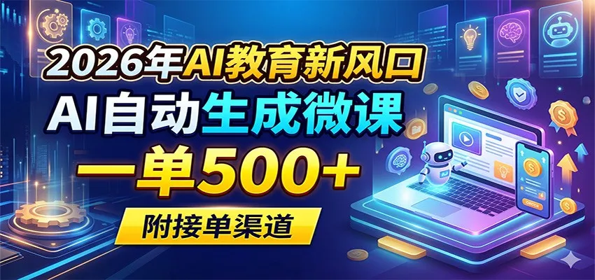 2026年AI教育新风口，AI自动生成微课，一单500+，附接单渠道-副业吧