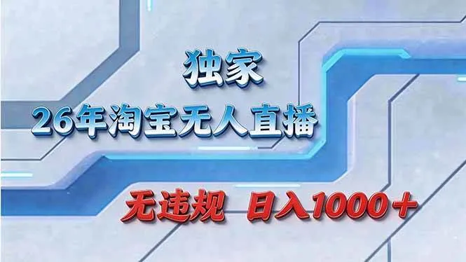 （17693期）拒绝死工资！淘宝无人直播，让你睡觉都在进账-副业吧