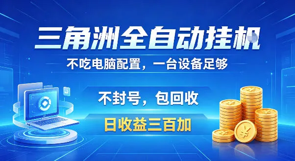 三角洲全自动挂G项目，低配电脑就能运行，防封稳账号，日收益300+，收益全程包回收，省心稳賺【揭秘】-副业吧