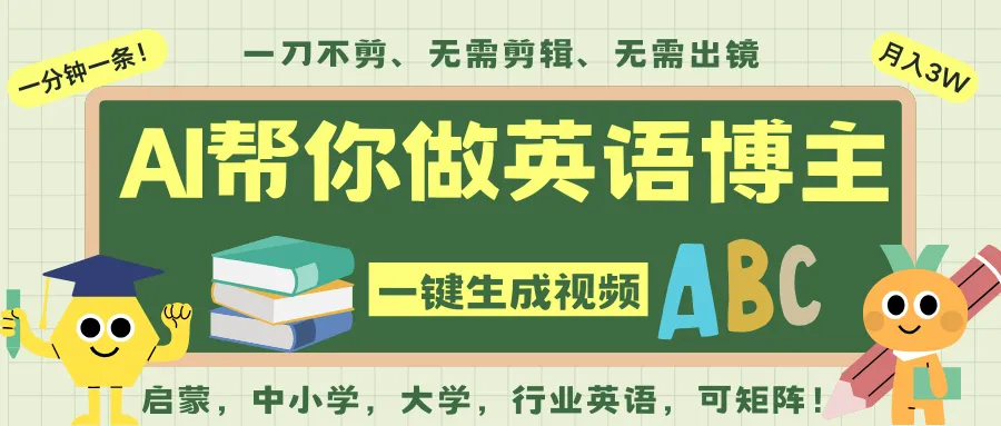 AI一键生成英语单词视频，一刀不剪无需剪辑，吴彦祖都深耕英语赛道了！无需英语基…-副业吧