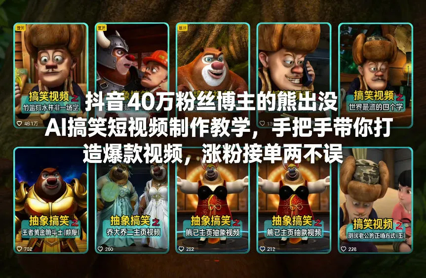 【精】抖音40万粉丝博主的熊出没AI搞笑短视频制作教学，手把手带你打造爆款视频，涨粉接单两不误-副业吧