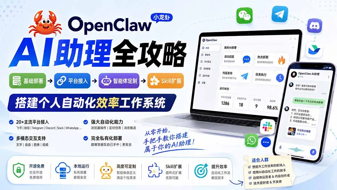OpenClaw小龙虾 AI助理全攻略：基础部署→平台接入→智能体定制→Skill扩展，搭建个人自动化效率工作系统-副业吧