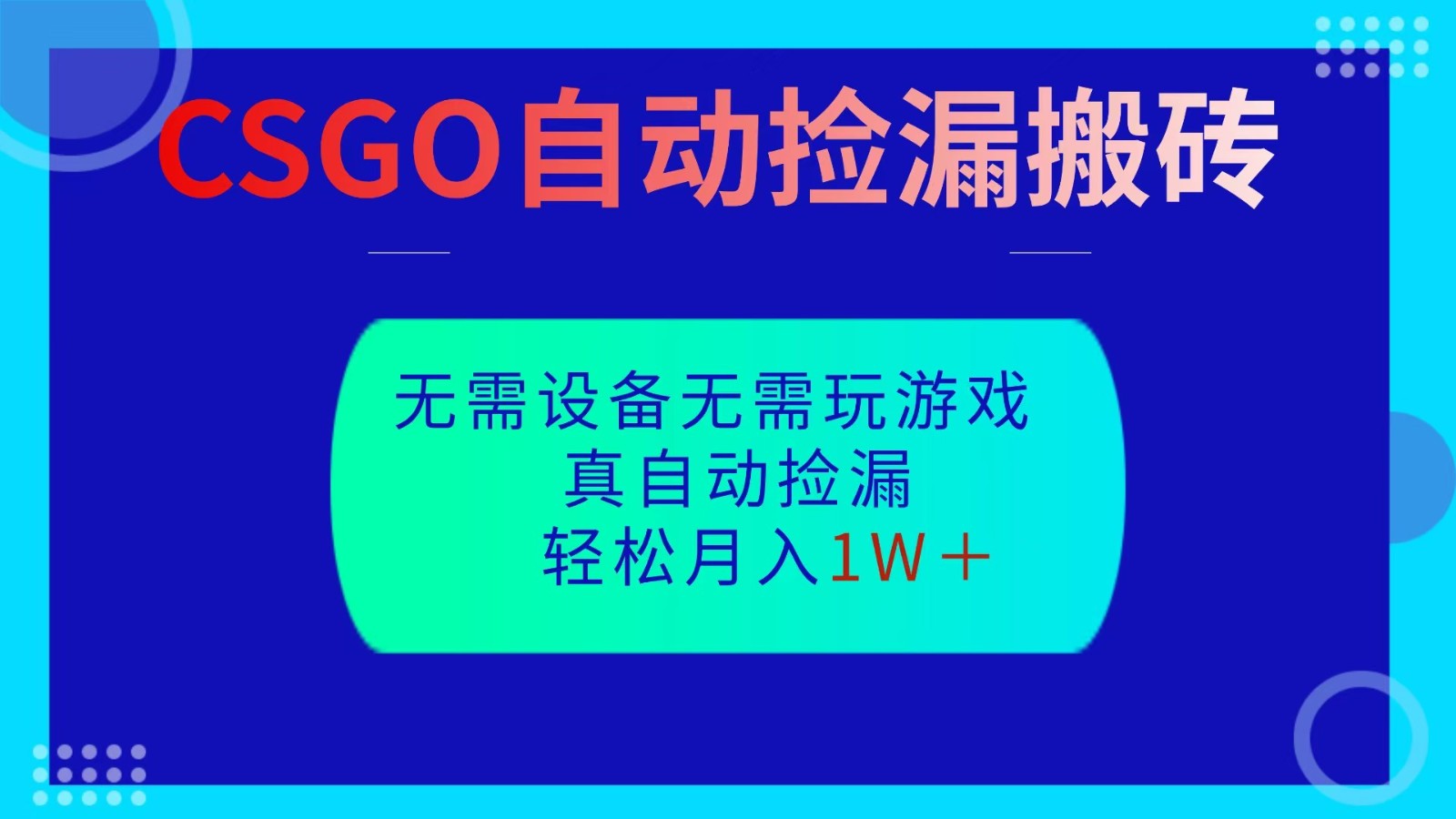 CSGO自动捡漏搬砖,当天操作当天见结果,无需了解游戏,包教包会包落地 CSGO自动捡漏搬砖,当天操作当天见结果,无需了解游戏,包教包会包落地