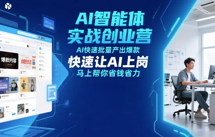 【精】AI智能体实战创业营12月23-25号线下课，AI快速批量产出爆款，快速让AI上岗，马上帮你省钱省力-副业吧