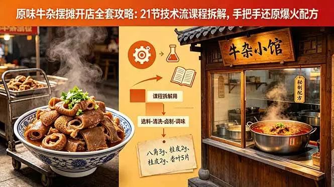 (18601期)原味牛杂摆摊开店全套攻略:21节技术流课程拆解,手把手还原爆火配方-副业吧 (18601期)原味牛杂摆摊开店全套攻略:21节技术流课程拆解,手把手还原爆火配方-副业吧