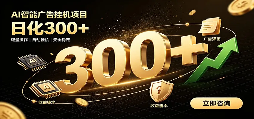 捡钱方法教学,AI广告全新玩法,月入过万无压力,适合各类人群兼职创业-副业吧