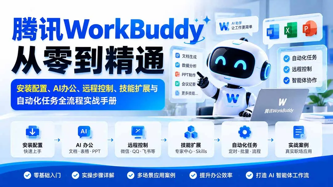 腾讯WorkBuddy从零到精通：安装配置、AI办公、远程控制、技能扩展与自动化任务全流程实战手册-副业吧