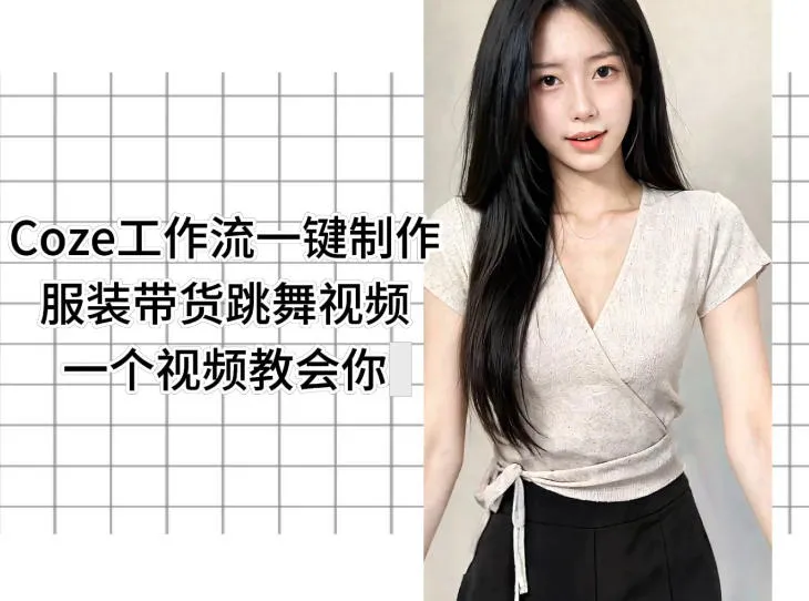 Coze工作流一键制作服装带货跳舞视频一个视频教会你,全程无需手动剪辑-副业吧