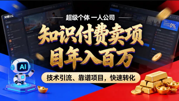 2026年卖项目年入百个W,AI智能体个人IP-精准引流-稳定项目-转化成交【揭秘】-副业吧