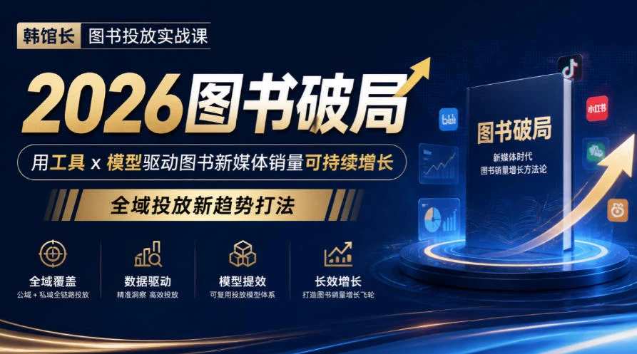 【精】韩馆长图书投放实战课｜2026图书破局，用工具x模型驱动图书新媒体销量可持续增长，全域投放新趋势打法-副业吧