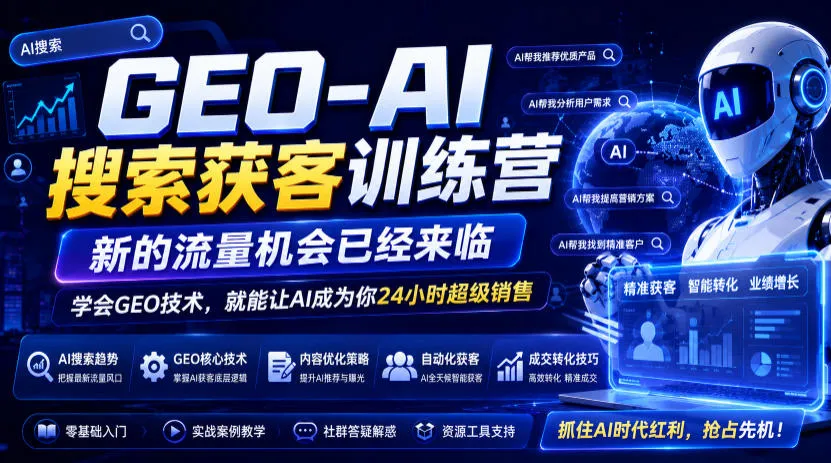 GEO-AI搜索获客训练营,新的流量机会已经来临,学会GEO技术,就能让AI成为你24小时超级销售(更新0919)-副业吧