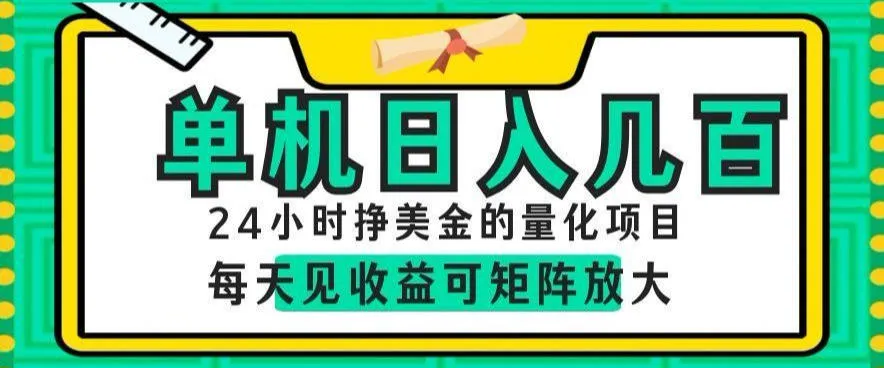 24小时挣美金的AI量化项目,单机日入几百,每天见收益,可矩阵放大【揭秘】-副业吧