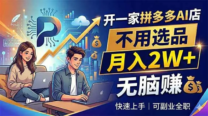 (18520期)开一家拼多多AI店,不用选品,月入2W+,无脑赚,可副业全职-副业吧
