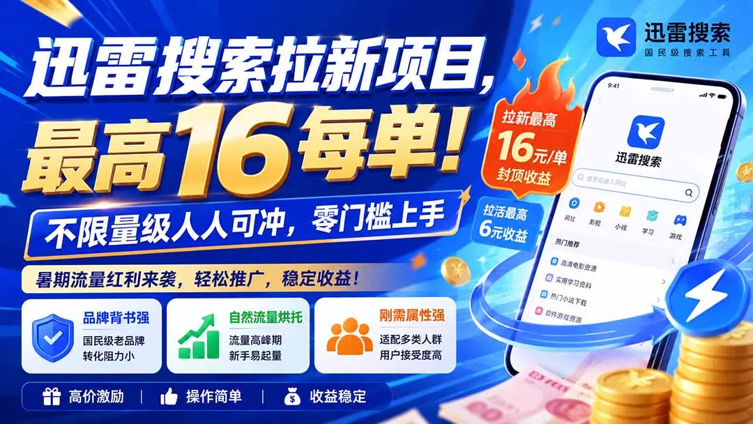 迅雷搜索拉新项目,最高16每单!不限量级人人可冲,零门槛上手(更新0813-副业吧