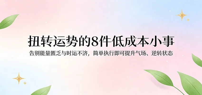 付费文章：扭转运势的8件低成本小事，告别能量匮乏与时运不济逆转状态-副业吧