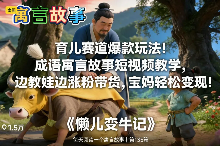 育儿赛道爆款玩法！成语寓言故事短视频教学，边教娃边涨粉带货，宝妈轻松变现！-副业吧