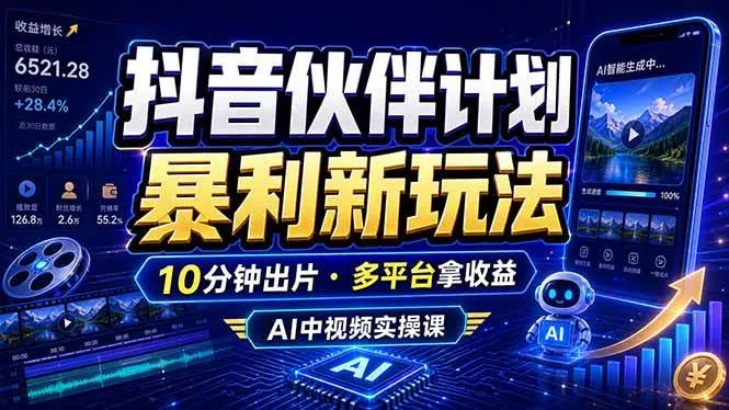 (18869期)抖音伙伴计划最新玩法,无需配音剪辑,10分钟出一条原创视频,轻松日入三位数-副业吧 (18869期)抖音伙伴计划最新玩法,无需配音剪辑,10分钟出一条原创视频,轻松日入三位数-副业吧