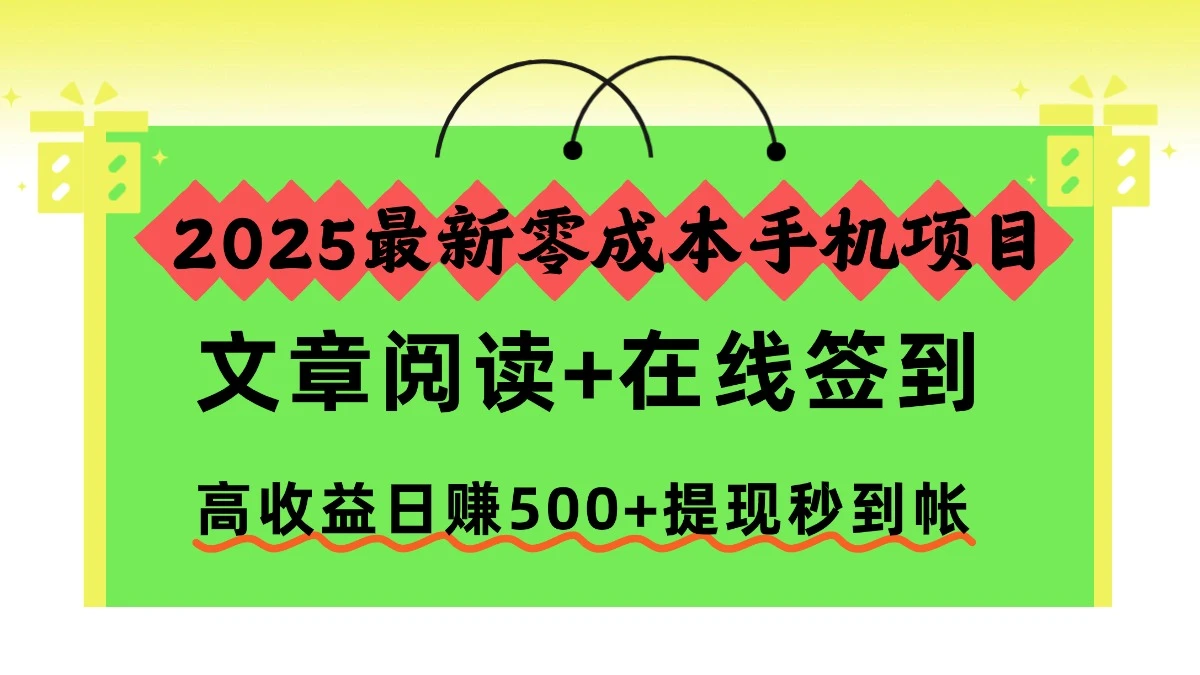 2025最新零成本手机项目,文章阅读+在线签到,高收益日赚500+提现秒到帐-副业吧