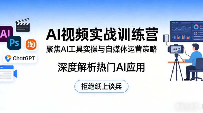 AI视频实战训练营，聚焦AI工具实操与自媒体运营策略，深度解析热门AI应用，拒绝纸上谈兵-副业吧