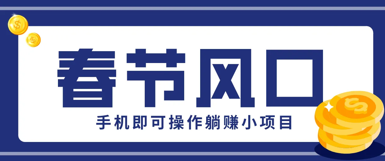 快手极速版春节推广风口，一部手机就能上手，拉新20元/人平台助力躺赚小项目-副业吧