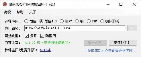 (19026期)Windows 下 PC 版微信/QQ/TIM 的防撤回多开工具!开源免费使用,且免费长期维护 RevokeMsgPatcher (19026期)Windows 下 PC 版微信/QQ/TIM 的防撤回多开工具!开源免费使用,且免费长期维护 RevokeMsgPatcher