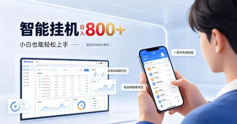 居家智能挂G项目,新手也能日入800,全自动运行,设备开启即可产生收益【揭秘】-副业吧