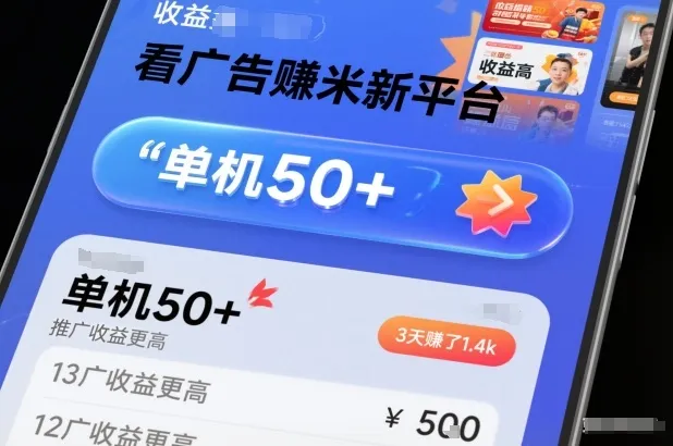 看广告賺米新平台,收益高,单机50+,推广收益更高,3天賺了1.4k【揭秘】-副业吧