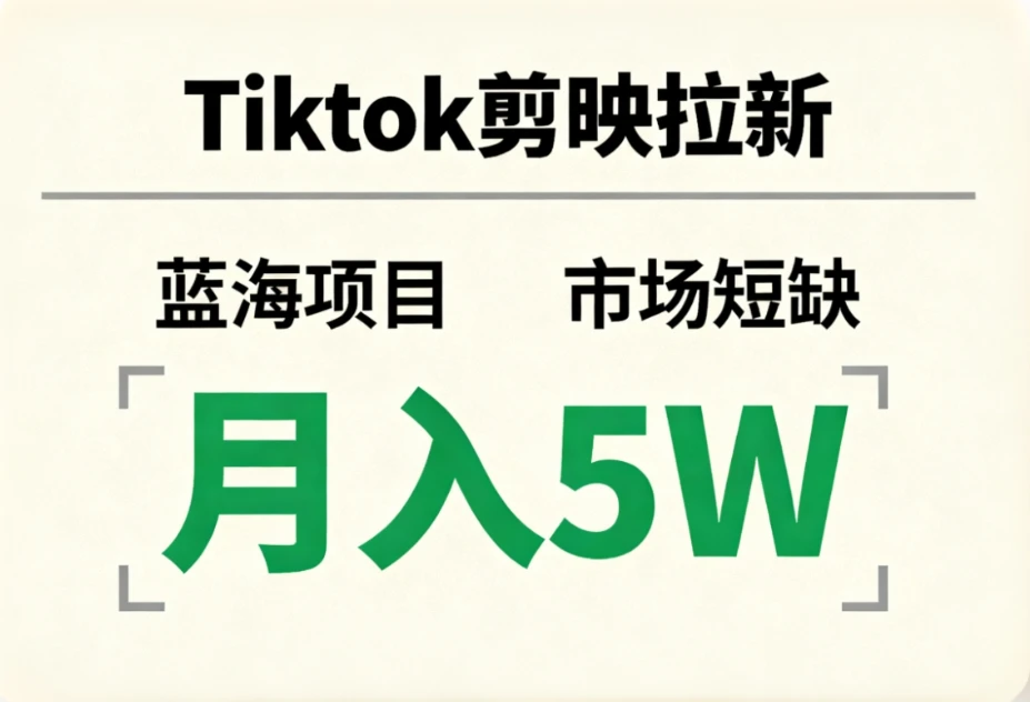 Tiktok剪映拉新,蓝海项目,市场短缺,月入5W+-副业吧