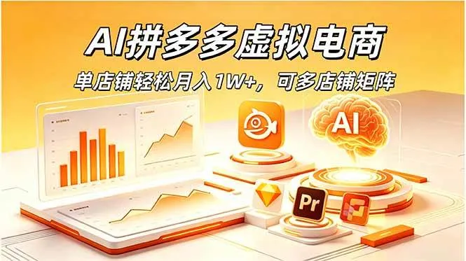 （18987期）AI拼多多虚拟电商，单店铺轻松月入1W+，可多店铺矩阵-副业吧