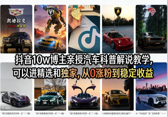 抖音10w博主亲授汽车科普解说教学，可以进精选和独家，从0涨粉到稳定收益（详细视频课程+1T素材）-副业吧