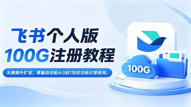 (18943期)飞书个人版100G注册教程,无需额外扩容,零基础也能从0到1完成注册正常使用。-副业吧