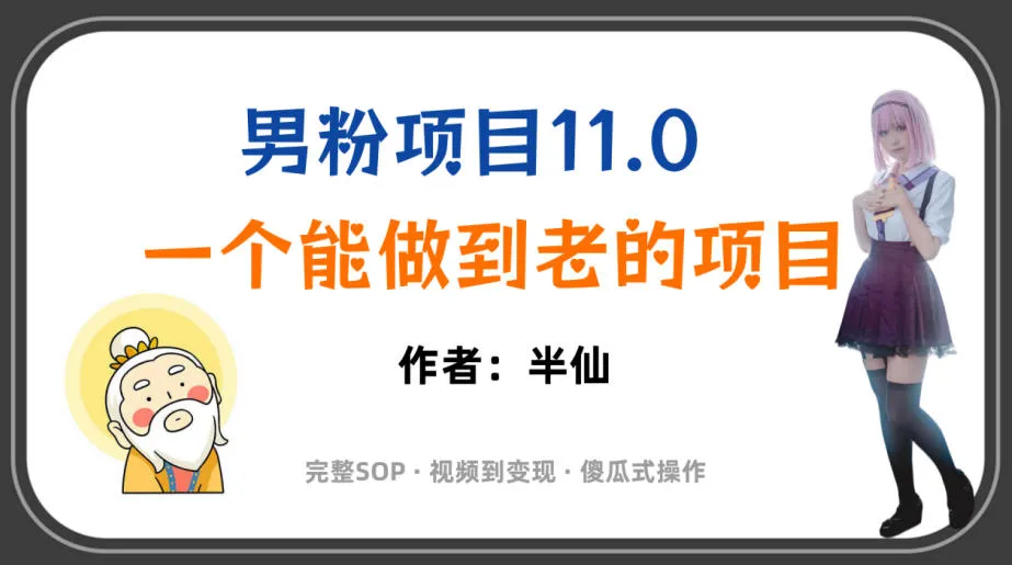 全网独家男粉项目11.0，一个做到老的项目，完整SOP·视频到变现·傻瓜式操作-副业吧